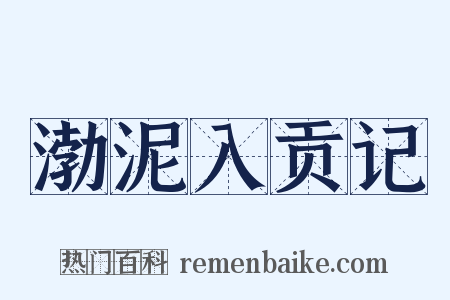 渤泥入贡记是什么意思的图片